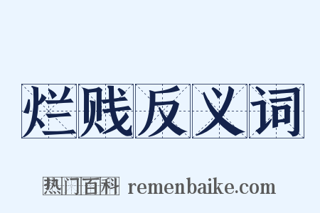 烂贱反义词是什么意思的图片